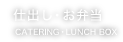 仕出し・お弁当