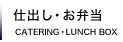 仕出し・お弁当