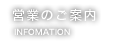 営業のご案内