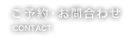 ご予約・お問合わせ