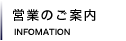 営業のご案内