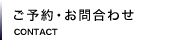 ご予約・お問合わせ