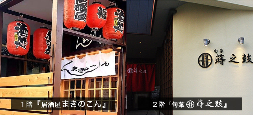 旬菜 蒔之鼓(まきのこ)