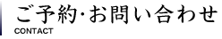 ご予約・お問合わせ