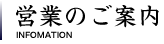 営業のご案内